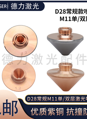 万顺兴D28常规喷嘴单双层蝶形M11光纤激光切割机WPCT大族普雷割嘴