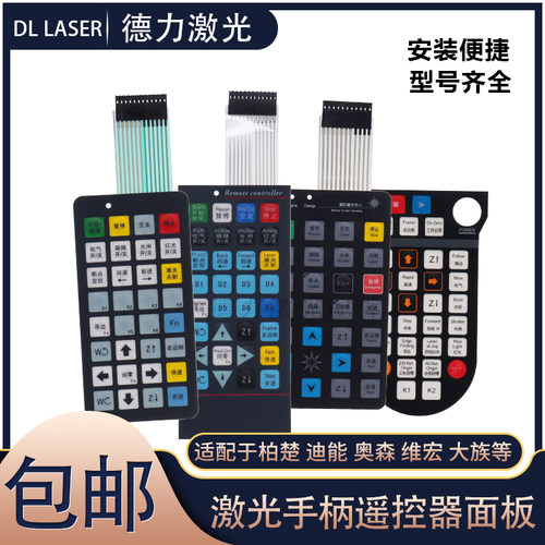 柏楚迪能大族激光切割机按键面板