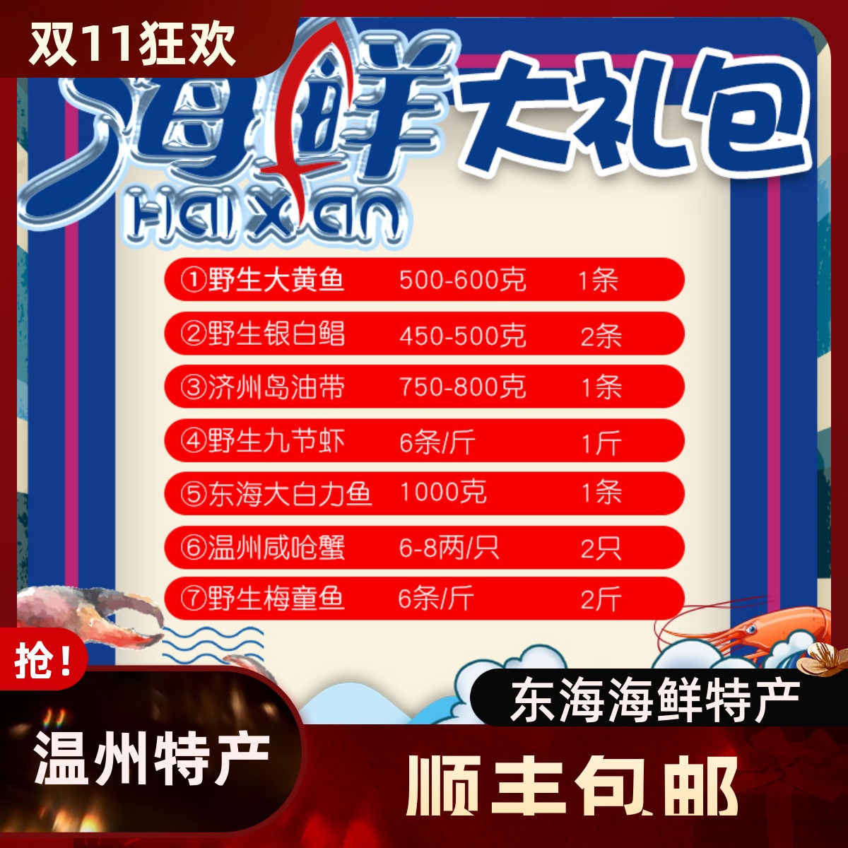 缔海温州海鲜大礼包礼盒5750克
