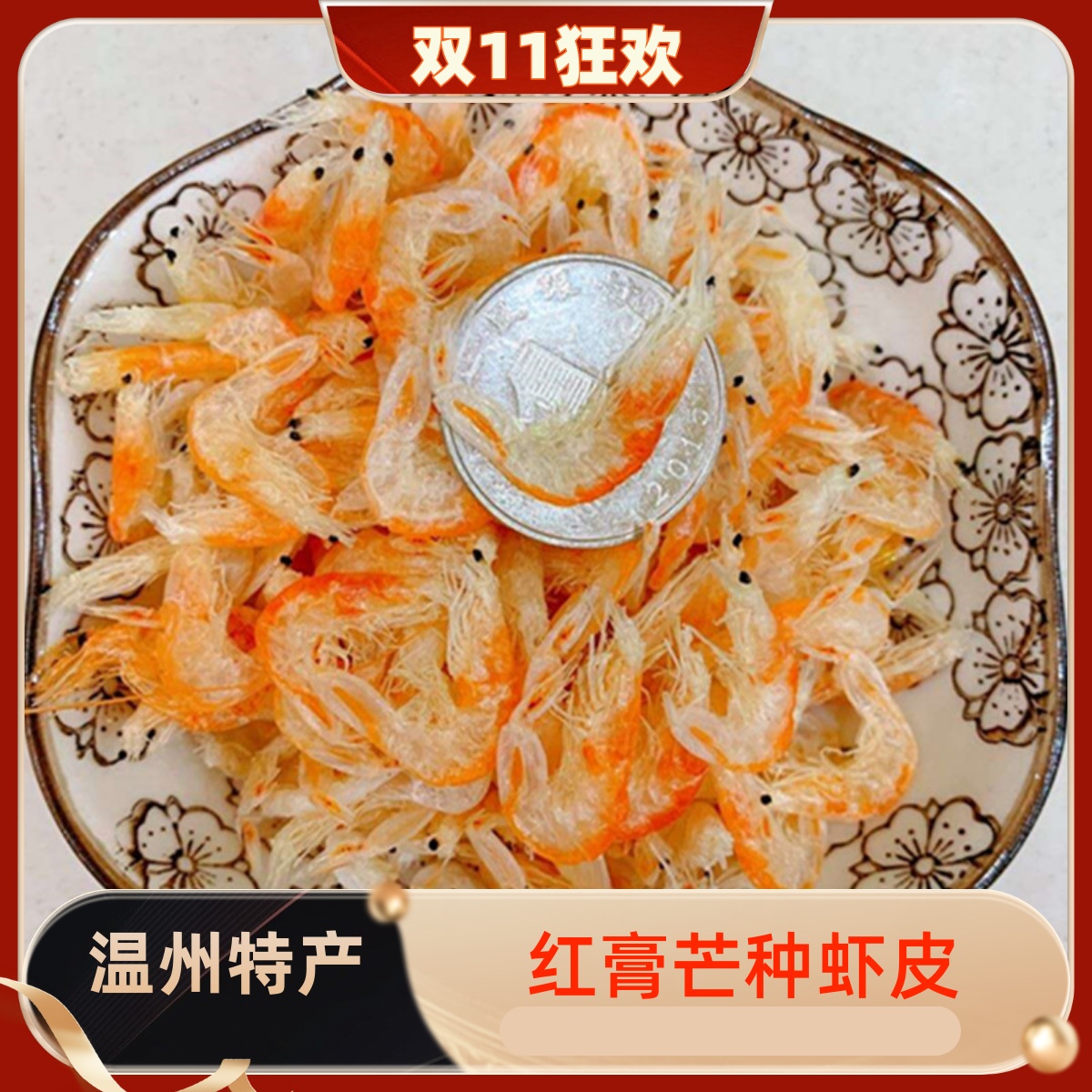 2025红膏虾皮缔海500g