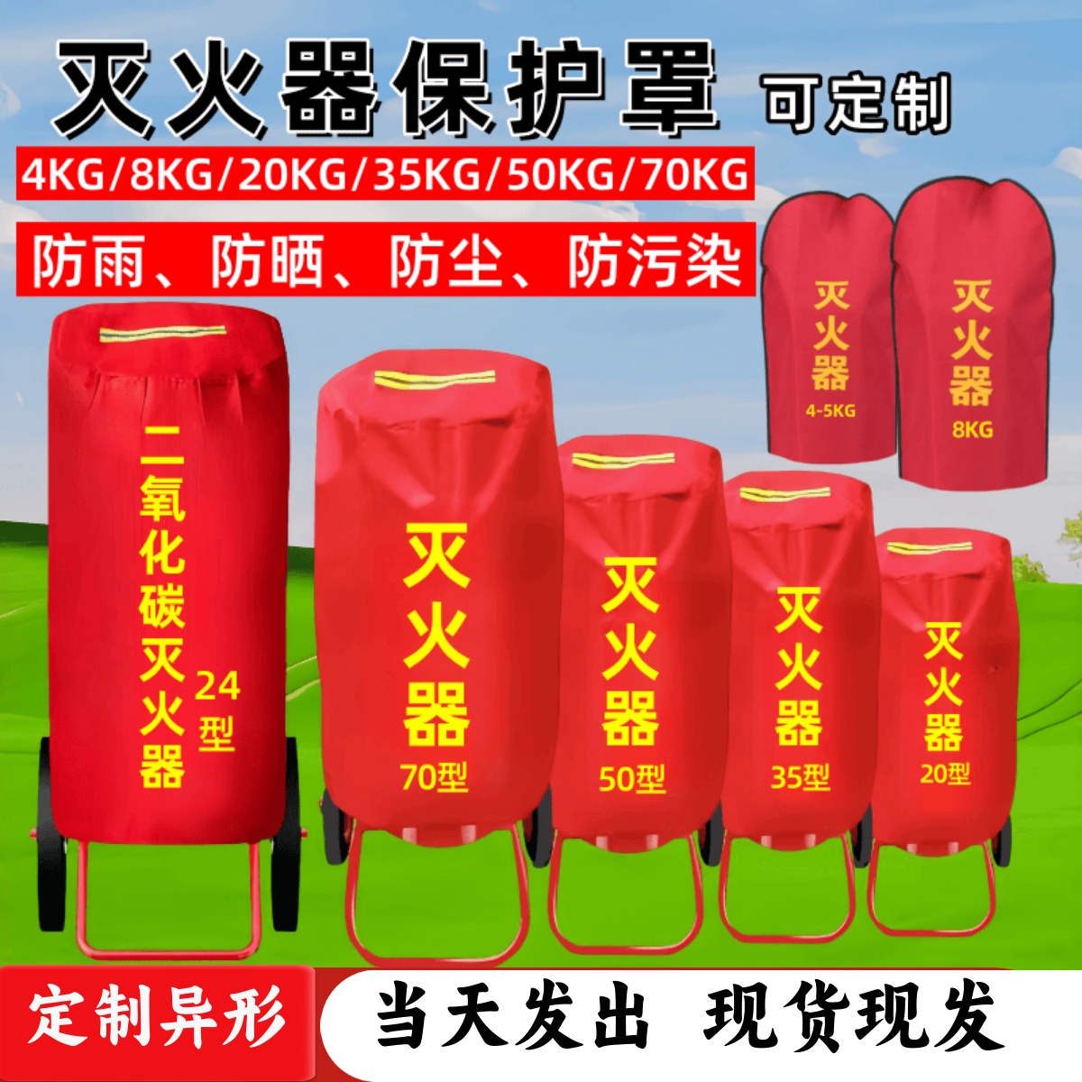 灭火器防护罩衣保护套防雨防晒防尘罩子手推车式4公斤8KG35kg50kg