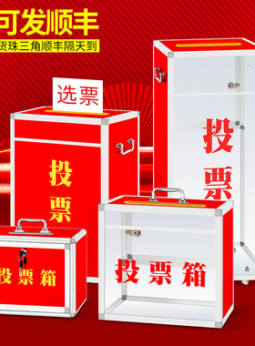 投票箱会议活动定制集票选票村委透明征求箱多功能铝合金带锁大小号免打孔挂墙罚款举报乐捐箱红色落地选举箱