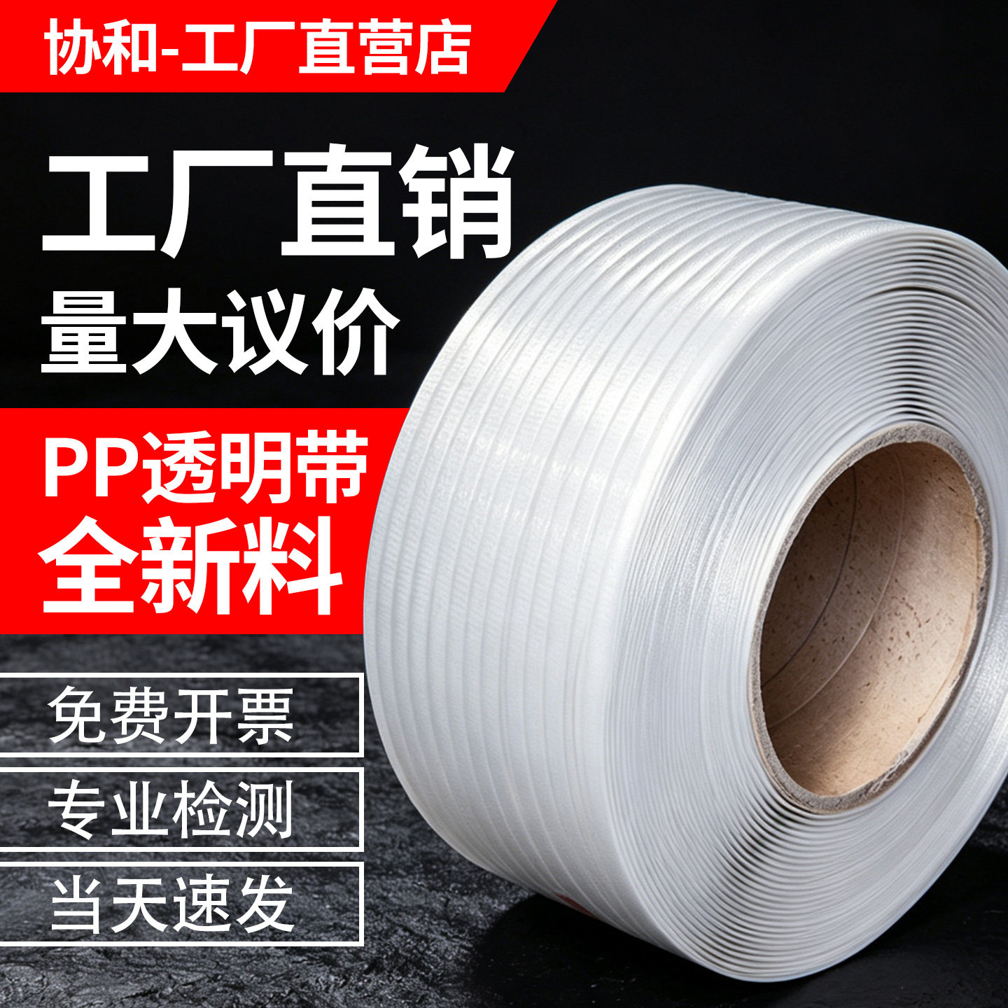厂家直销半自动新料PP打包带图片