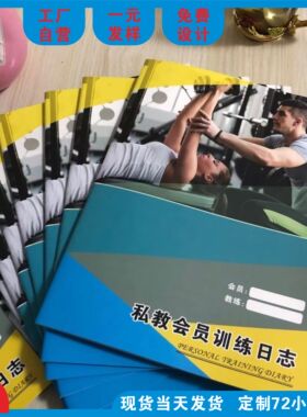 健身本私教本训练计划本会员工作室PT日志教练培训上课本瑜伽定做