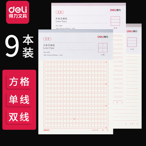 得力400格作文纸16k四百字方格纸