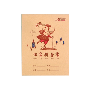 田字格作业本汉语拼音写字簿生字英语本算数本小学生一年级课时书写练习本统一标准24K语文数学本幼儿园本子