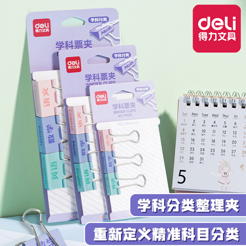 得力长尾夹学生科目分类燕尾夹