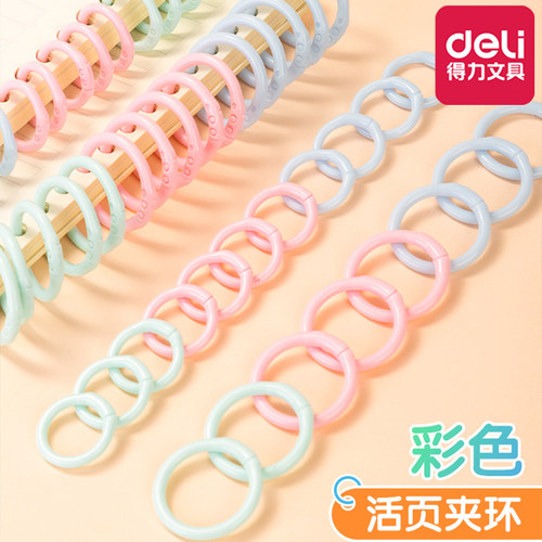 得力彩色活页圈扣装订成册工具圈