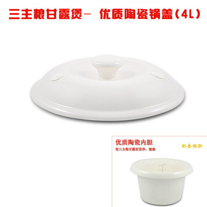 三主粮4L锅盖子燕麦米专用锅甘露煲宝-- 正品优质陶瓷盖子