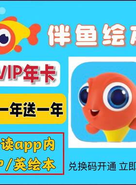 伴鱼绘本SVIP年卡 中英文分级阅读儿童英语启蒙会员权益兑换码