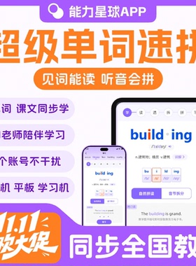 能力星球app超级单词速拼永久vip会员英语单词【官方正版兑换码】