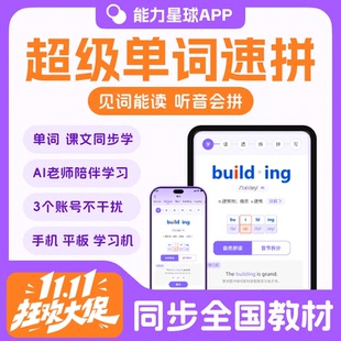能力星球app超级单词速拼永久vip会员英语单词【官方正版兑换码】