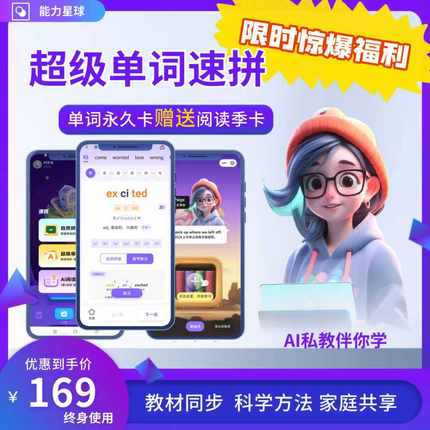 能力星球app超级单词速拼永久vip会员英语单词【官方正版兑换码】
