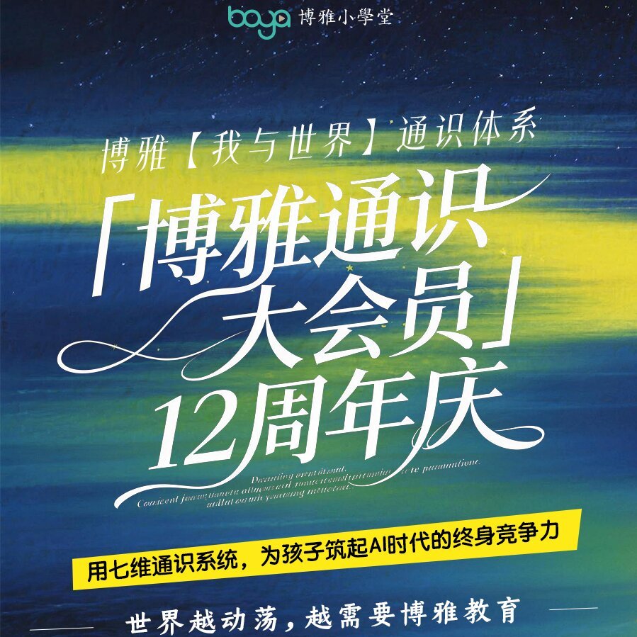 博雅通识大会员博雅小学堂七大领域400+一站式少年通识成长体系图片