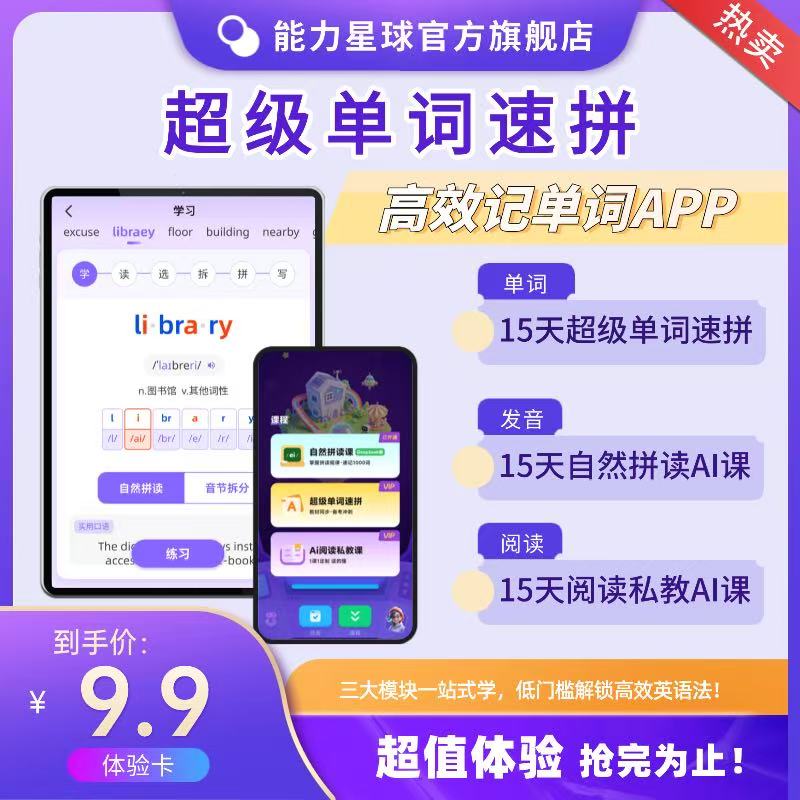 能力星球APP背单词神器自然拼读AI英语私教课体验卡