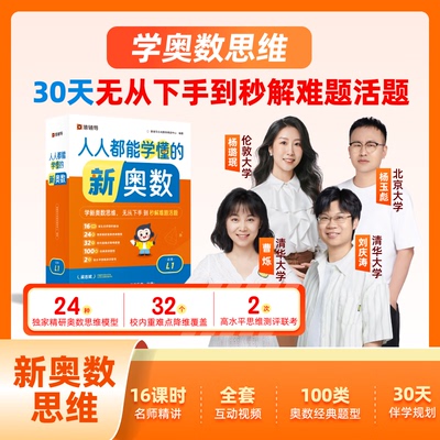 猿辅导新奥数人人都能学懂的奥数1-6年级30天伴学计划清北名师