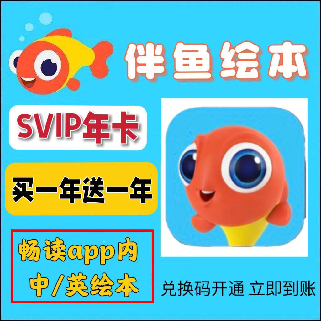 伴鱼绘本SVIP年卡 中英文分级阅读儿童英语启蒙会员权益兑换码