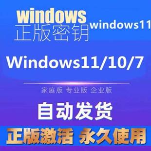 win10专业版 win11永久密匙7旗舰企业秘钥w家庭升级密钥 激活码