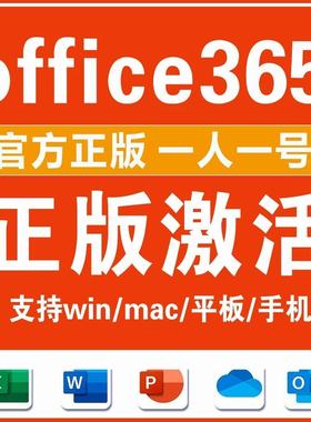Microsoft365Office永久账户Mac激活for微软Word密钥Excel产品PPT