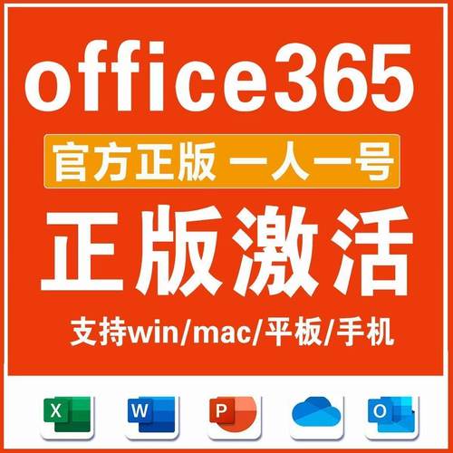 Microsoft365Office永久账户Mac激活for微软Word密钥Excel产品PPT