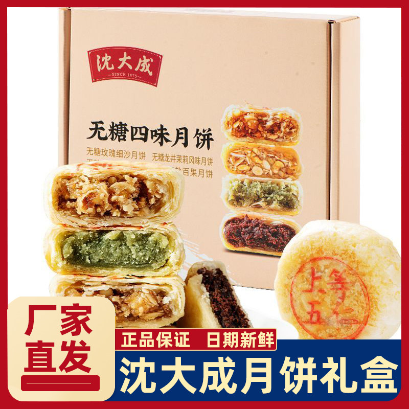 沈大成无糖月饼礼盒四味苏式酥皮五仁月饼细沙椒盐百果中秋节礼物