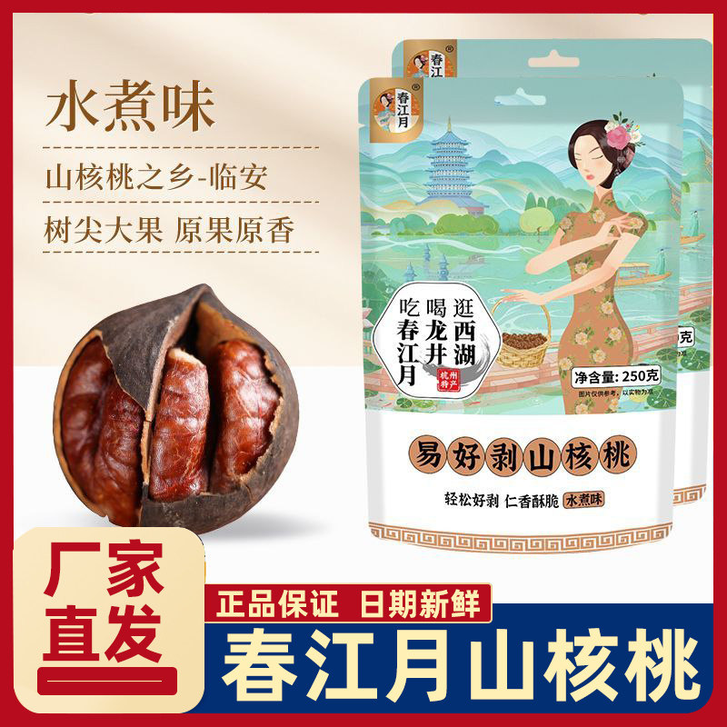 春江月山核桃临安特产水煮奶油椒盐味新货好剥坚果手剥山核桃年货