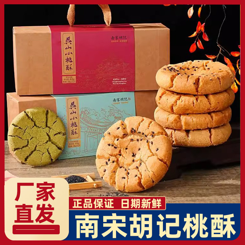 南宋胡记桃酥吴山小桃酥礼盒装饼干原味龙井茶杏仁椒盐桂花味零食