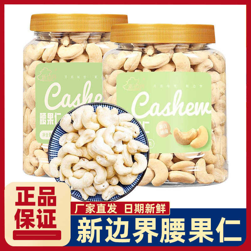 新边界腰果仁非带皮原味年货干果坚果特产干货休闲零食过年送礼