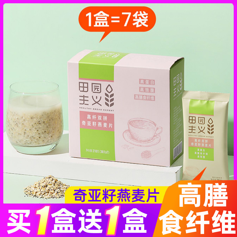 田园主义奇亚籽燕麦片谷物原味免煮燕麦冲饮即食饱腹代餐早餐食品