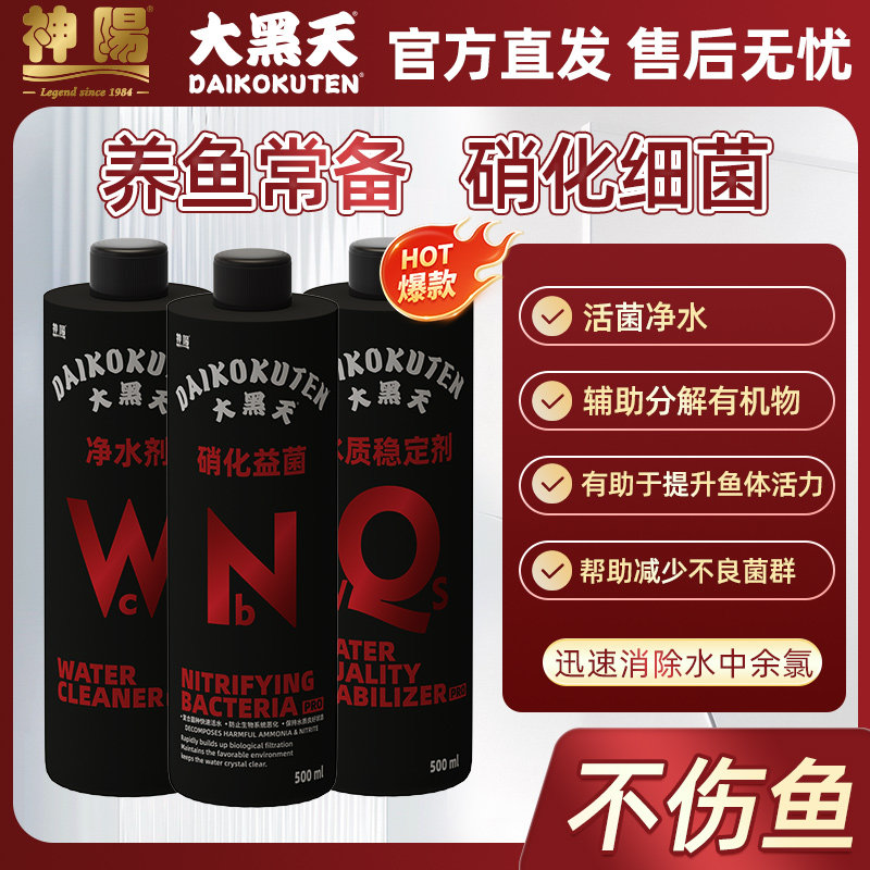 神阳大黑天硝化细菌鱼缸净水剂图片