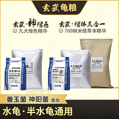 龟粮玄武增色三合一神阳