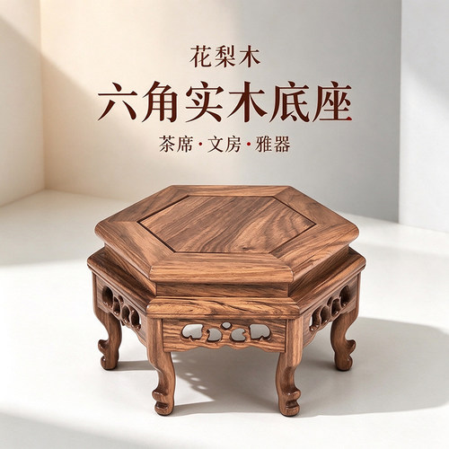 花梨木六角弯脚镂空雕花底座