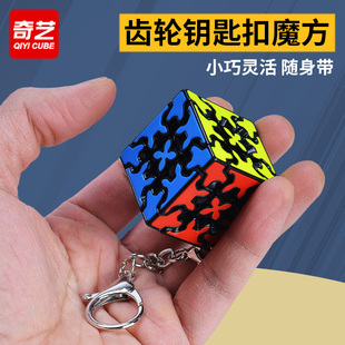 齿轮钥匙扣魔方 奇艺 转动灵活小巧可爱迷你小魔方随身带异形魔方