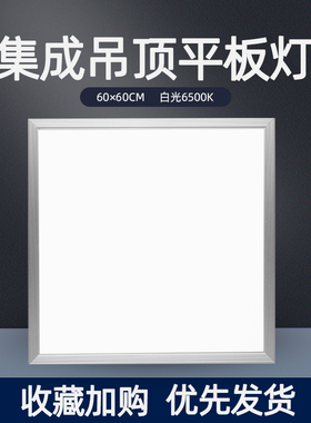 集成吊顶灯600x600led平板灯面板石膏矿棉板工程替换格栅灯60x60