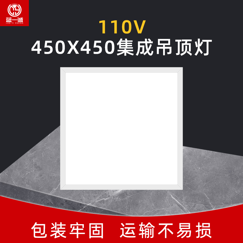 蓝一诚110V45x45集成吊顶平板灯