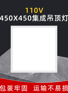 110v集成吊顶灯450x450铝扣板嵌入式45X45LED平板灯30x30厨房卫生