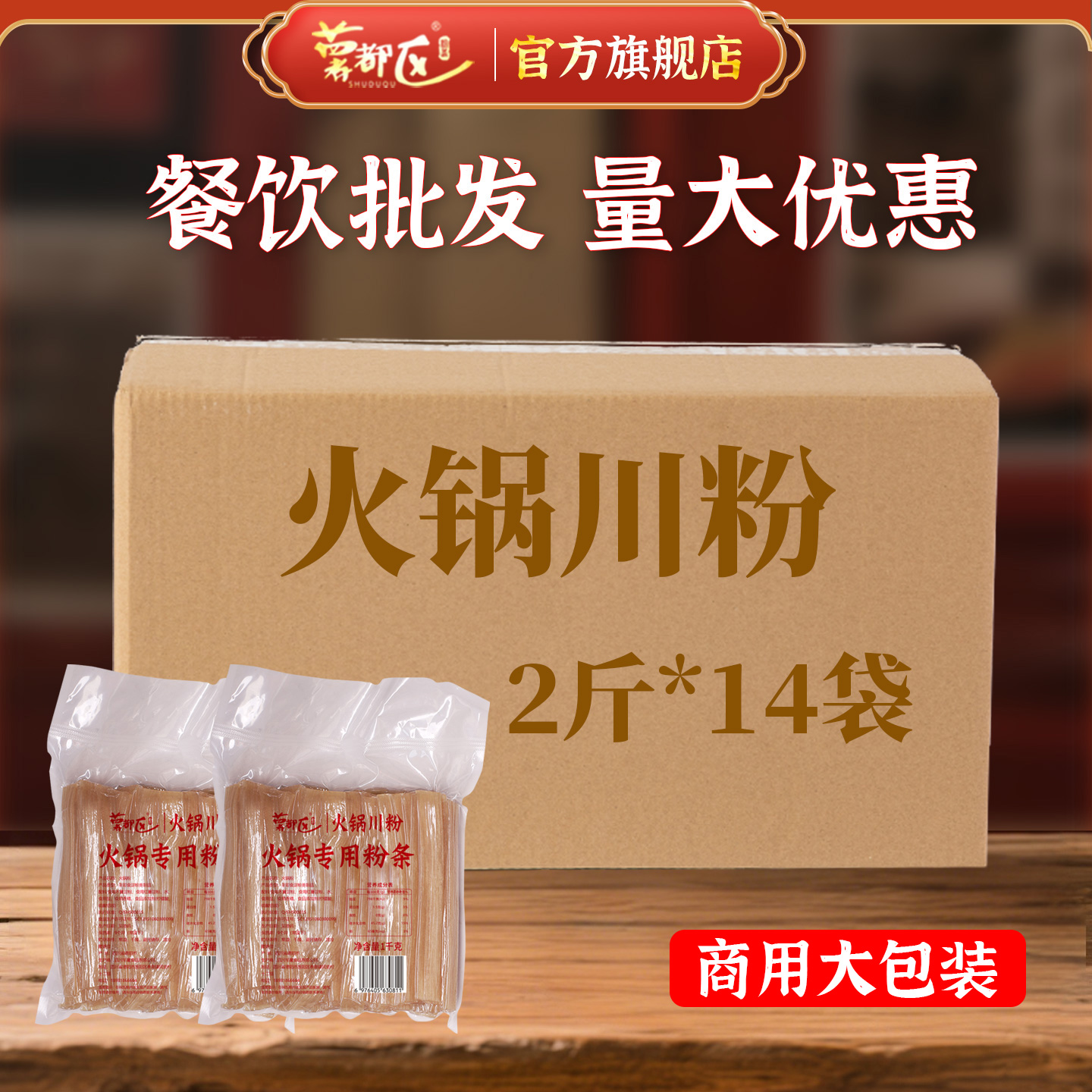 四川宽粉火锅粉商用1kg*14袋整箱红薯粉川粉苕粉麻辣烫串串专用