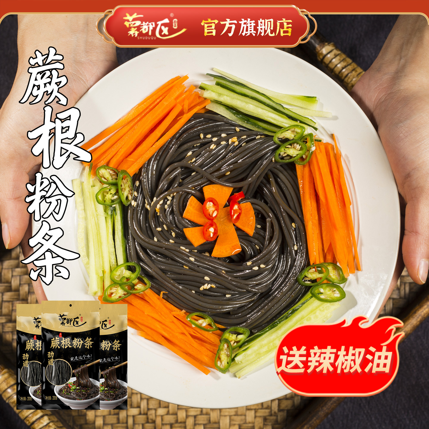 四川蕨根粉凉拌低脂调料