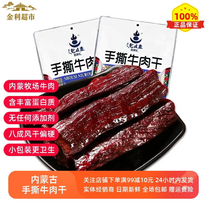 内蒙古特产包日查正宗风干手撕牛肉干原味独立包装牛肉类零食小吃