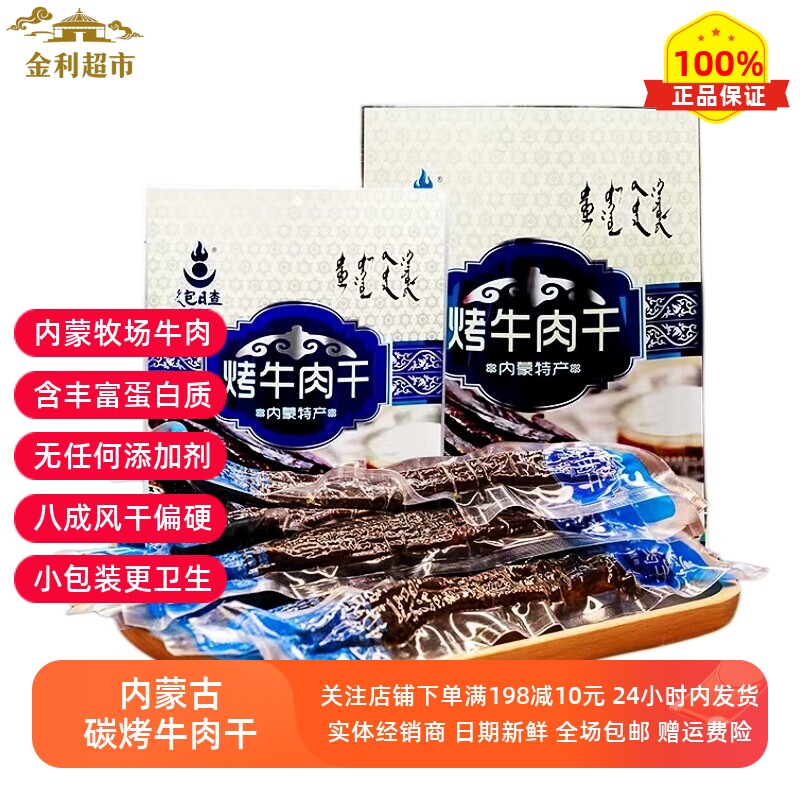 内蒙古特产包日查正宗风干碳烤牛肉干原味独立包装牛肉类零食小吃