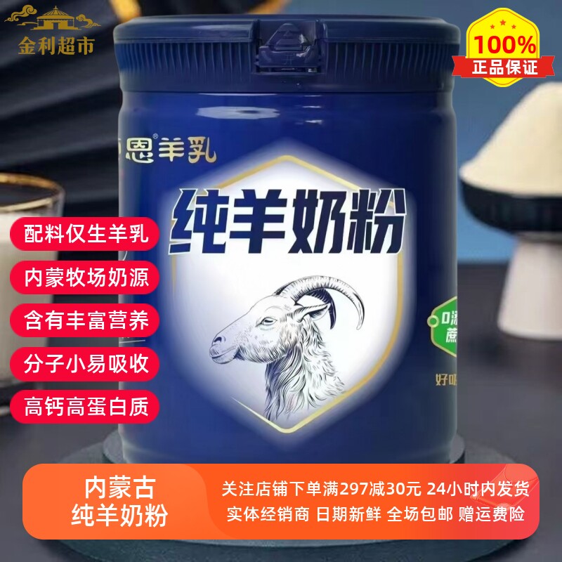 内蒙特产蒙恩纯羊奶粉无任何添加