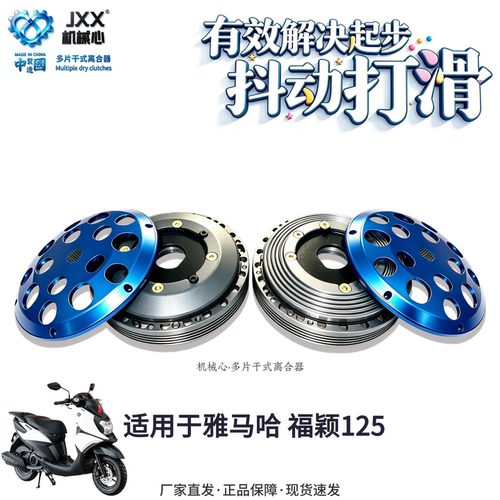 机械心雅马哈福颖125干式离合器