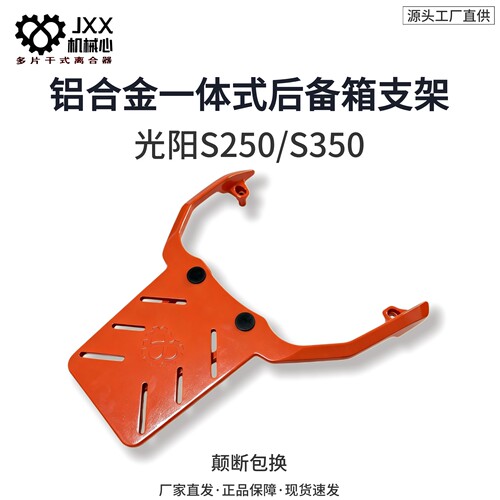 机械心光阳S350改装后备箱支架