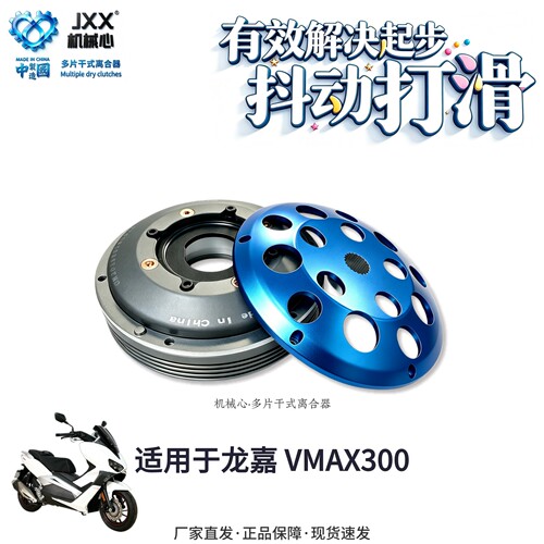 机械心龙嘉VMAX300干式离合器