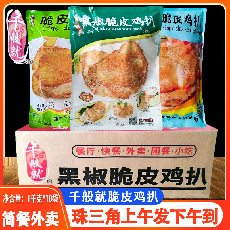 千般就黑椒脆皮鸡扒原味鸡腿排图片