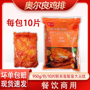 奥尔良鸡排半成品调理鸡胸肉汉堡肉冷冻商用十片950g家庭三明治