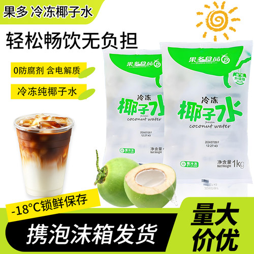 海南冷冻果多椰子水plus版1KG袋装 泰国香椰咖啡奶茶店原材料整箱