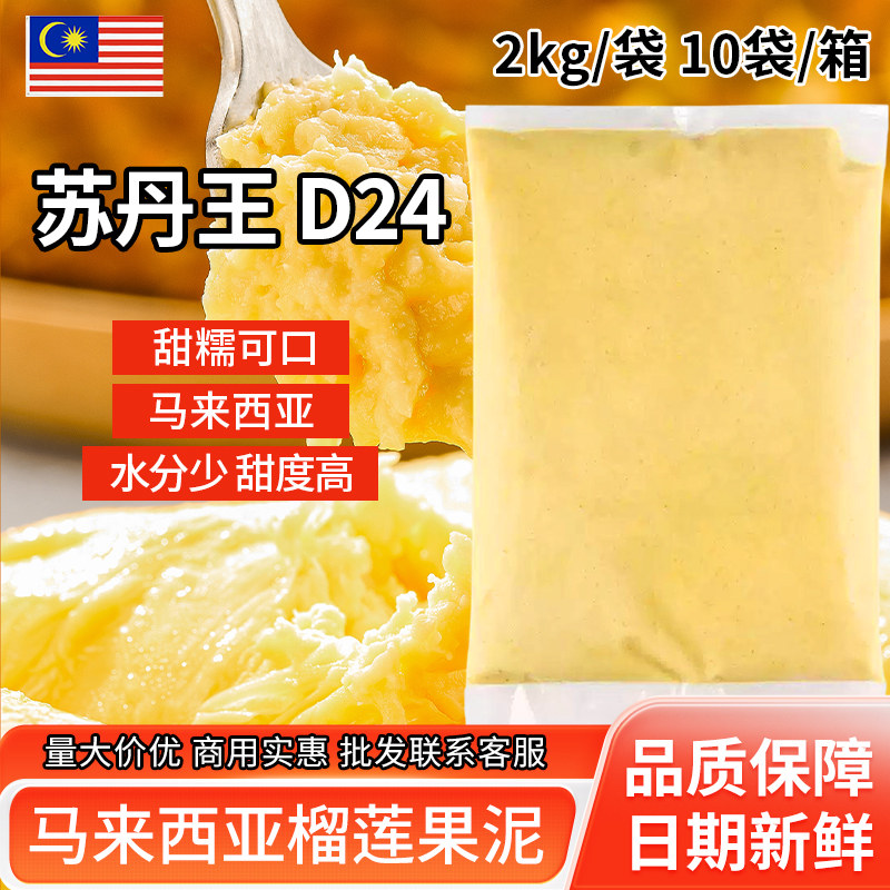 马来西亚榴莲肉冷冻苏丹王d24榴莲果泥酱馅料商用烘焙披萨原料
