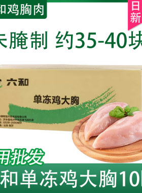 六和鸡胸肉单冻鸡大胸10kg