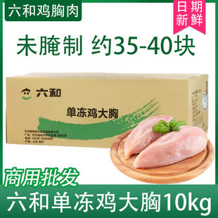六和鸡胸肉单冻鸡大胸新鲜冷冻鸡胸脯去皮无骨生鲜低脂整箱10kg